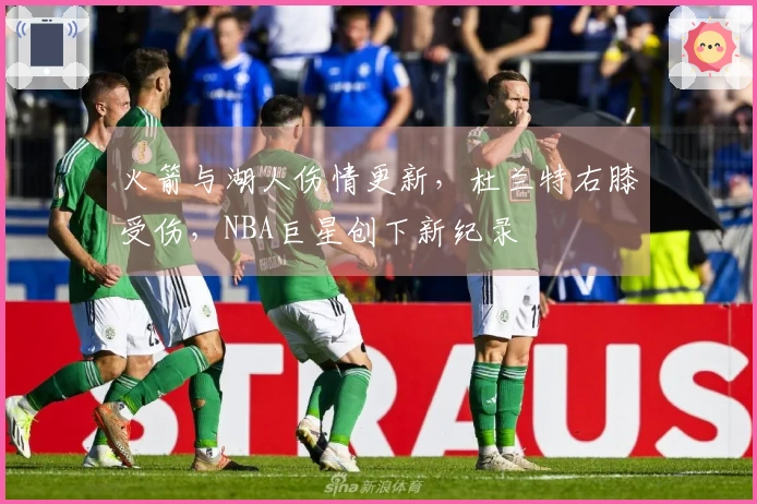 火箭与湖人伤情更新，杜兰特右膝受伤，NBA巨星创下新纪录