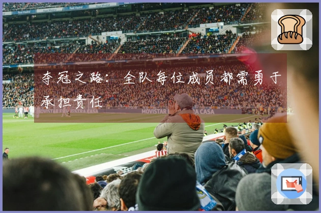 夺冠之路：全队每位成员都需勇于承担责任