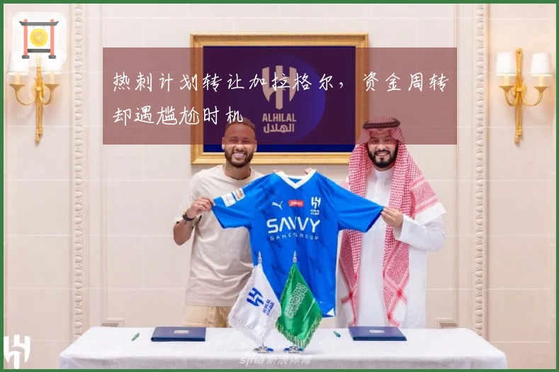 热刺计划转让加拉格尔，资金周转却遇尴尬时机