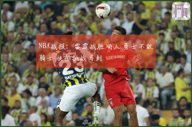NBA战报：雷霆战胜湖人 勇士不敌骑士 快船挑战马刺