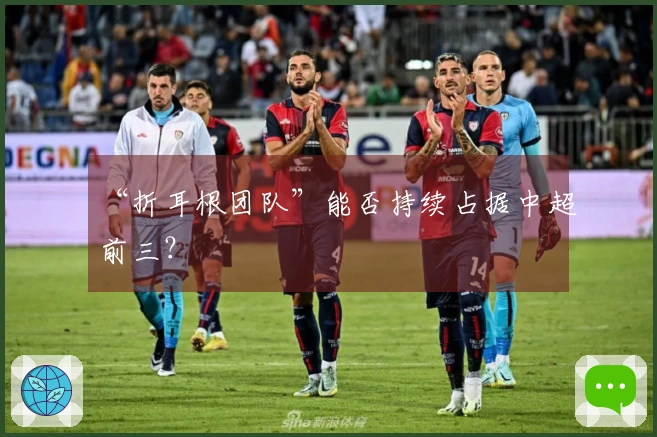 “折耳根团队”能否持续占据中超前三？