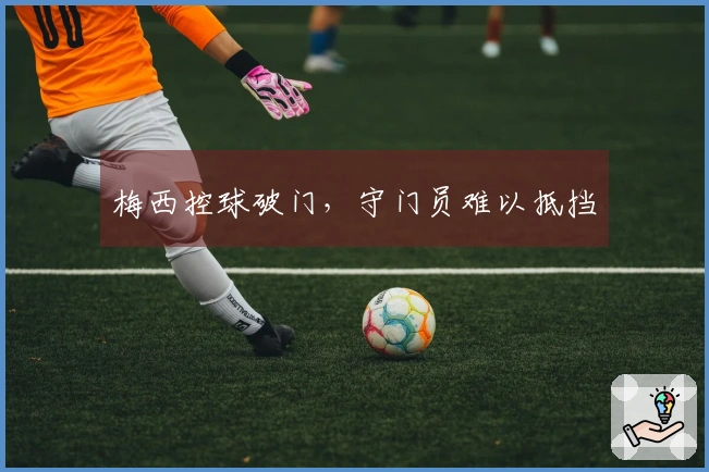梅西控球破门，守门员难以抵挡