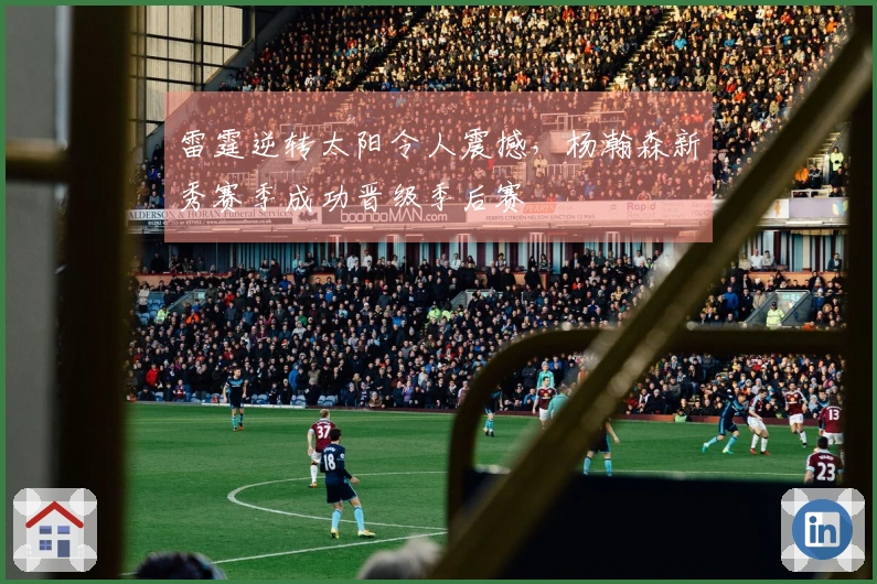 雷霆逆转太阳令人震撼，杨瀚森新秀赛季成功晋级季后赛