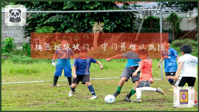 梅西控球破门，守门员难以抵挡