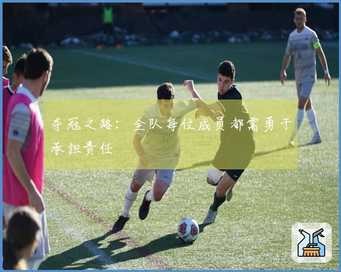 夺冠之路：全队每位成员都需勇于承担责任