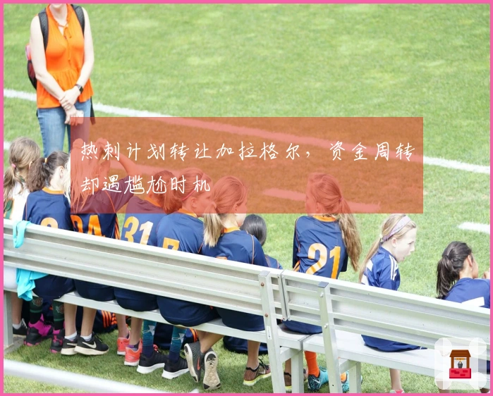 热刺计划转让加拉格尔，资金周转却遇尴尬时机