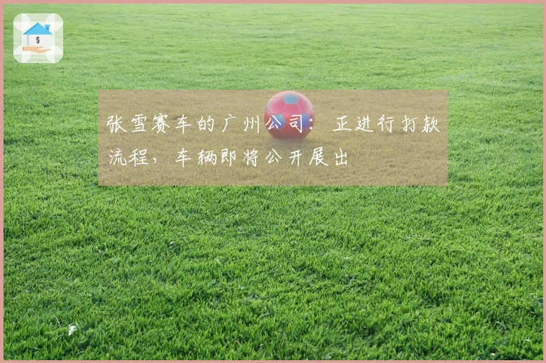 张雪赛车的广州公司：正进行打款流程，车辆即将公开展出