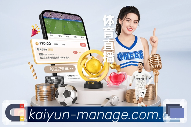 开云App核心功能：联赛入口、赛程积分与话题聚合